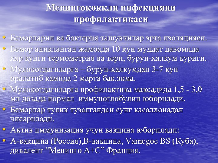 Менингококкли инфекцияни профилактикаси • Беморларни ва бактерия ташувчилар эрта изоляцияси. • Бемор аникланган жамоада
