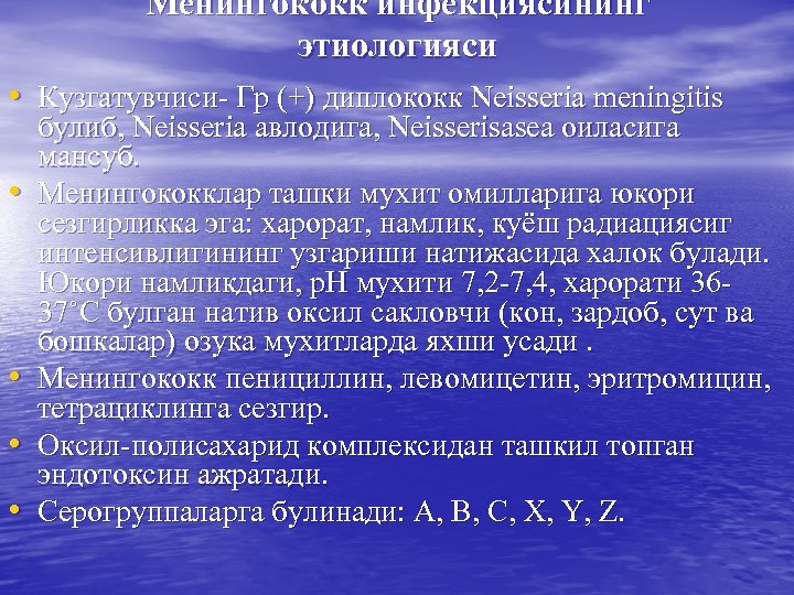 Менингококк инфекциясининг этиологияси • Кузгатувчиси- Гр (+) диплококк Neisseria meningitis • • булиб, Neisseria