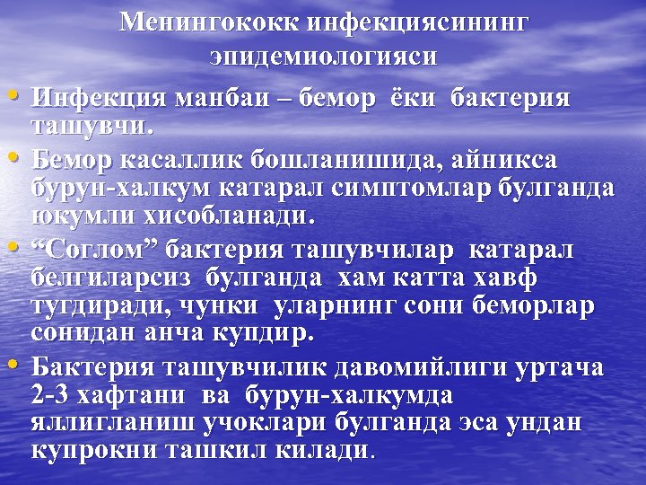 • • Менингококк инфекциясининг эпидемиологияси Инфекция манбаи – бемор ёки бактерия ташувчи. Бемор
