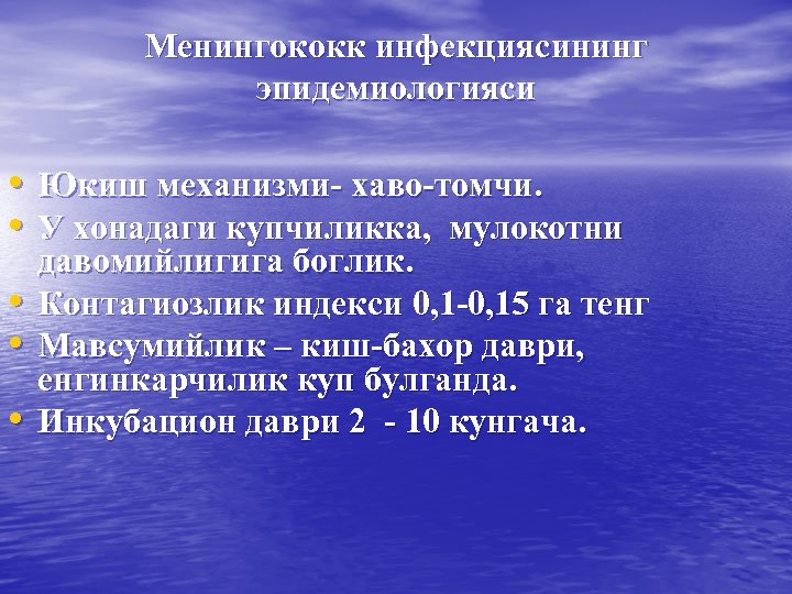 Менингококк инфекциясининг эпидемиологияси • Юкиш механизми- хаво-томчи. • У хонадаги купчиликка, мулокотни • •