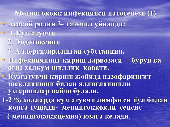 Менингококк инфекцияси патогенези (1) • Асосий ролни 3 - та омил уйнайди: • 1.