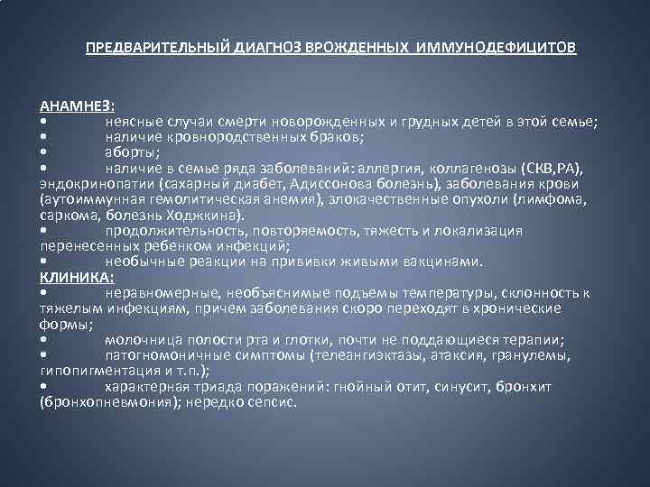 ПРЕДВАРИТЕЛЬНЫЙ ДИАГНОЗ ВРОЖДЕННЫХ ИММУНОДЕФИЦИТОВ АНАМНЕЗ: • неясные случаи смерти новорожденных и грудных детей в