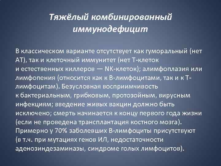 Тяжёлый комбинированный иммунодефицит В классическом варианте отсутствует как гуморальный (нет AT), так и клеточный