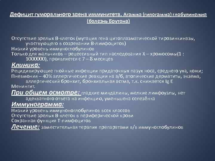Дефицит гуморального звена иммунитета. Агамма (гипогамма) глобулинемия (болезнь Брутона) Отсутствие зрелых В-клеток (мутация гена