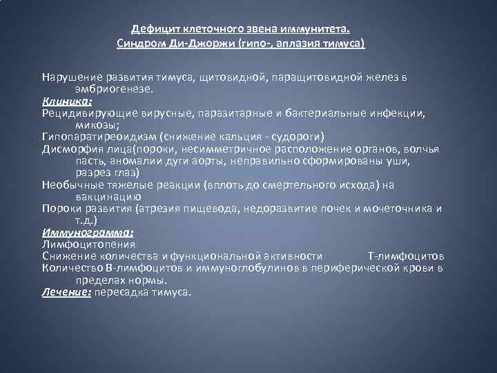 Дефицит клеточного звена иммунитета. Синдром Ди-Джоржи (гипо-, аплазия тимуса) Нарушение развития тимуса, щитовидной, паращитовидной