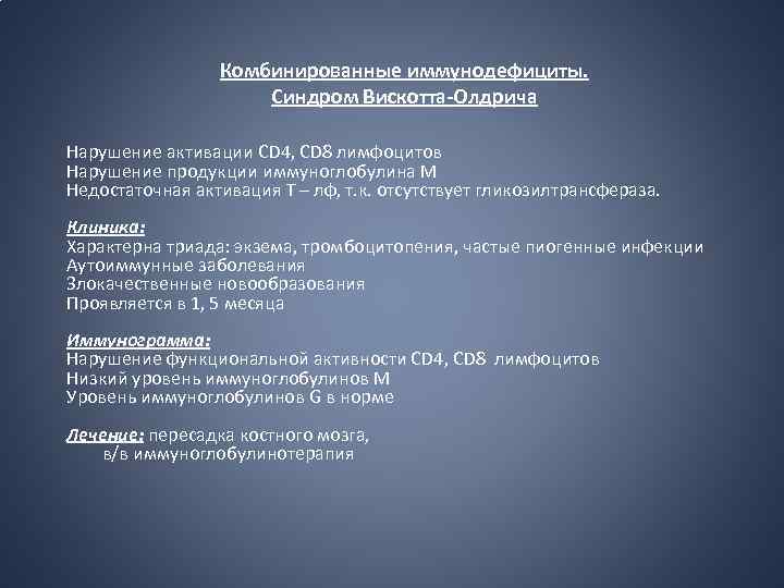 Комбинированные иммунодефициты. Синдром Вискотта-Олдрича Нарушение активации СD 4, СD 8 лимфоцитов Нарушение продукции иммуноглобулина