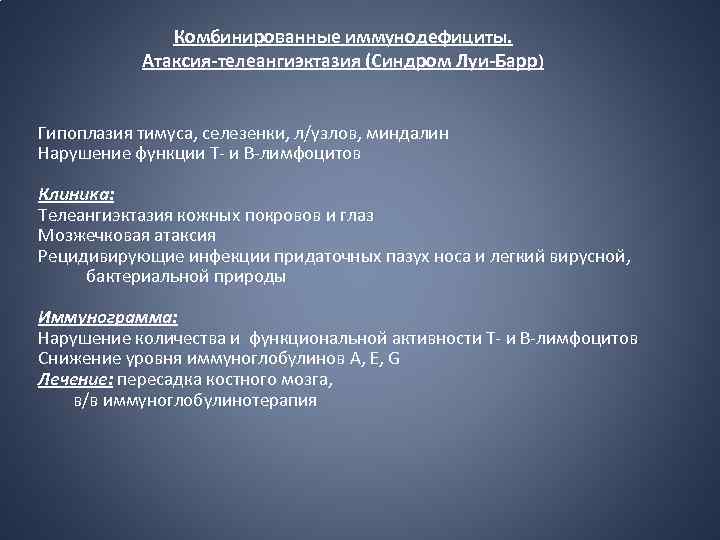 Комбинированные иммунодефициты. Атаксия-телеангиэктазия (Синдром Луи-Барр) Гипоплазия тимуса, селезенки, л/узлов, миндалин Нарушение функции Т- и