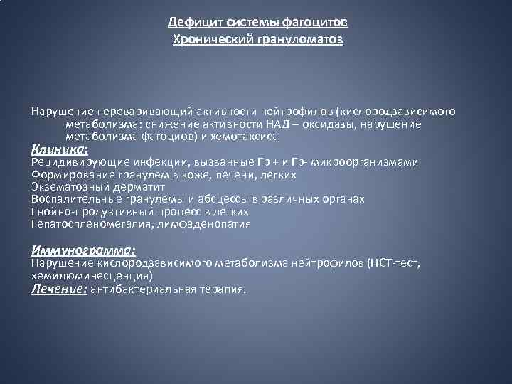 Дефицит системы фагоцитов Хронический грануломатоз Нарушение переваривающий активности нейтрофилов (кислородзависимого метаболизма: снижение активности НАД