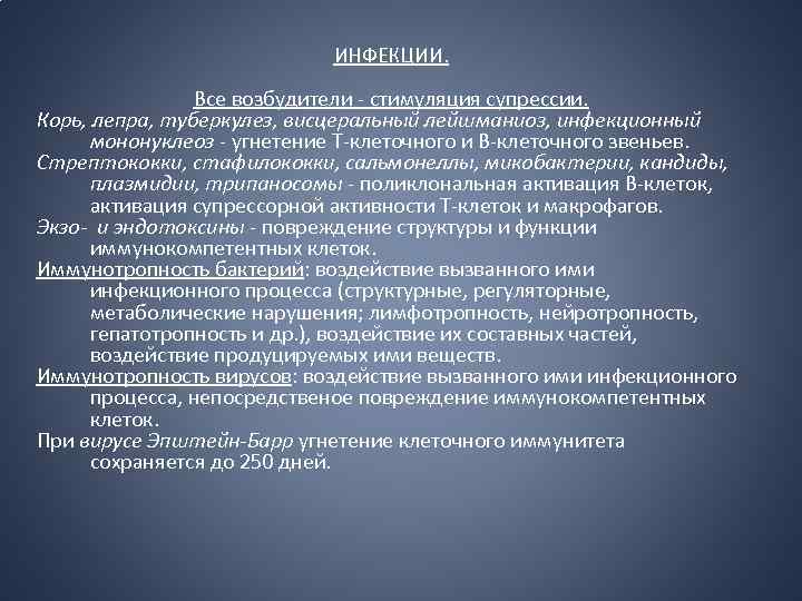 ИНФЕКЦИИ. Все возбудители - стимуляция супрессии. Корь, лепра, туберкулез, висцеральный лейшманиоз, инфекционный мононуклеоз -