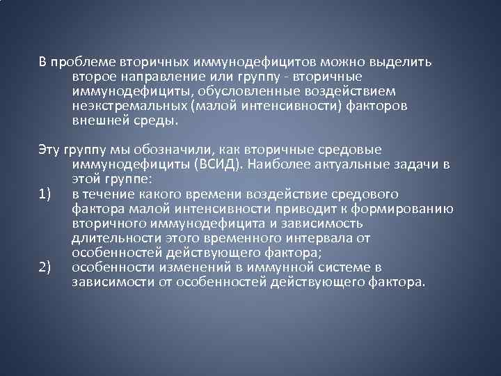 В проблеме вторичных иммунодефицитов можно выделить второе направление или группу - вторичные иммунодефициты, обусловленные