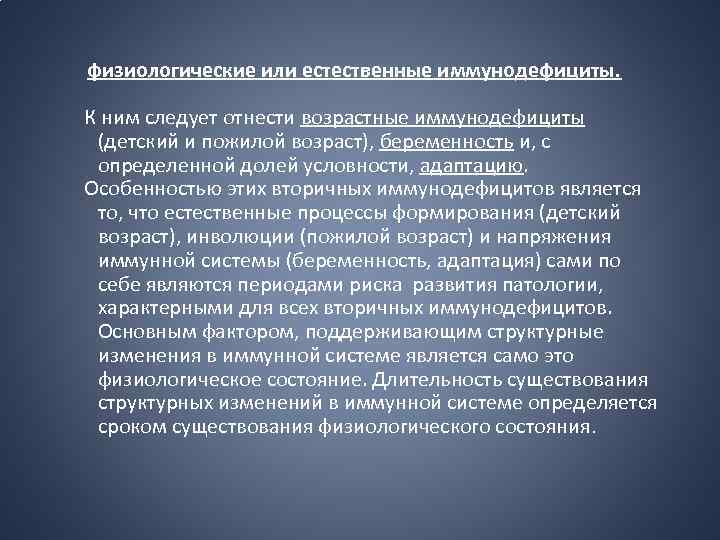 физиологические или естественные иммунодефициты. К ним следует отнести возрастные иммунодефициты (детский и пожилой возраст),
