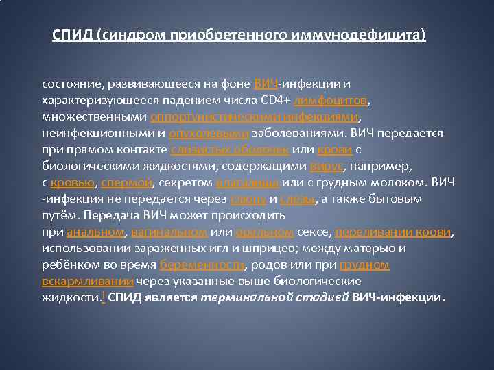 СПИД (синдром приобретенного иммунодефицита) состояние, развивающееся на фоне ВИЧ-инфекции и характеризующееся падением числа CD