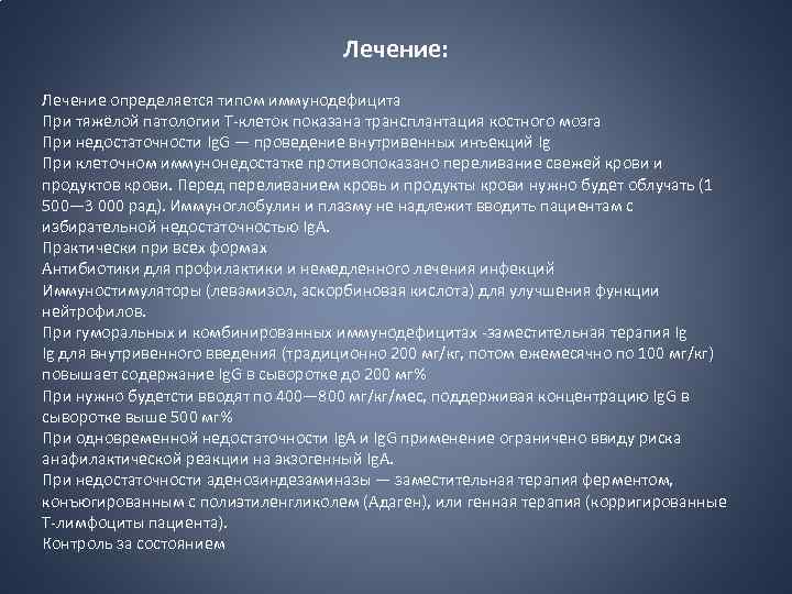 Лечение: Лечение определяется типом иммунодефицита При тяжёлой патологии Т-клеток показана трансплантация костного мозга При