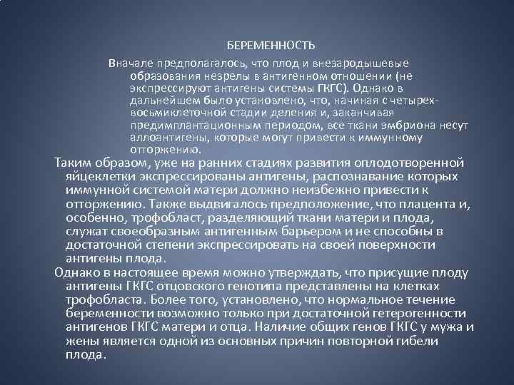 БЕРЕМЕННОСТЬ Вначале предполагалось, что плод и внезародышевые образования незрелы в антигенном отношении (не экспрессируют