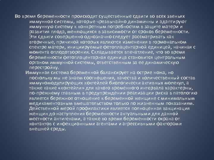Во время беременности происходят существенные сдвиги во всех звеньях иммунной системы, которые чрезвычайно динамичны