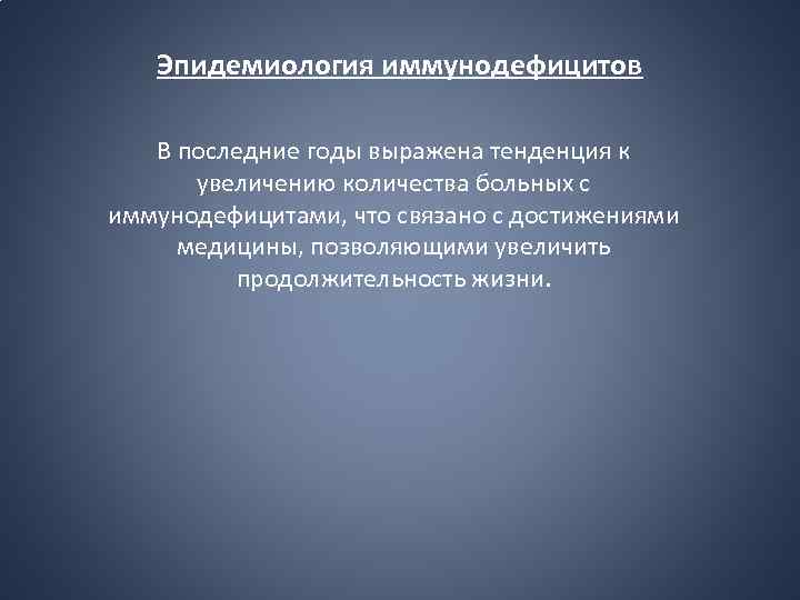 Эпидемиология иммунодефицитов В последние годы выражена тенденция к увеличению количества больных с иммунодефицитами, что