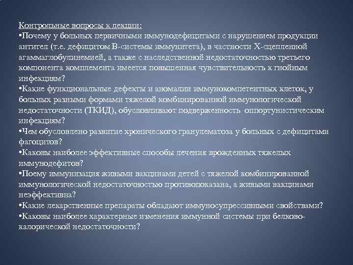 Контрольные вопросы к лекции: • Почему у больных первичными иммунодефицитами с нарушением продукции антител