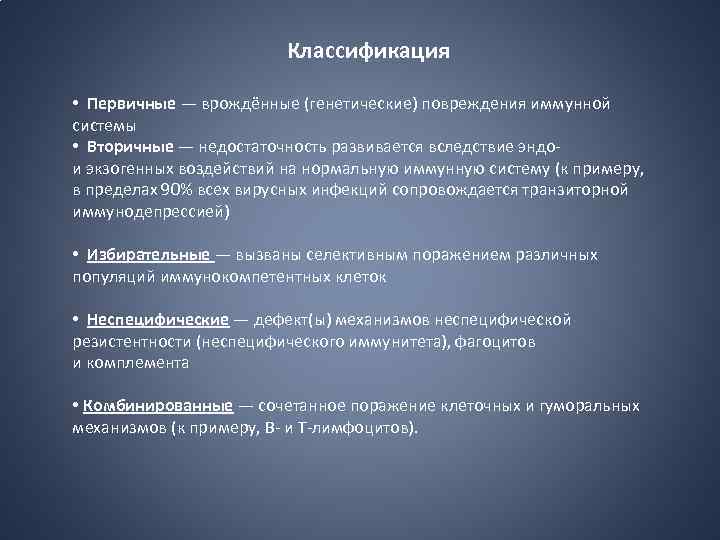 Классификация • Первичные — врождённые (генетические) повреждения иммунной системы • Вторичные — недостаточность развивается