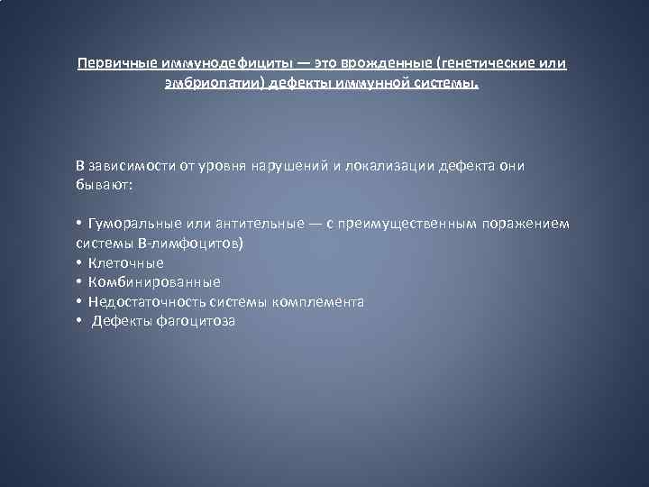 Первичные иммунодефициты — это врожденные (генетические или эмбриопатии) дефекты иммунной системы. В зависимости от