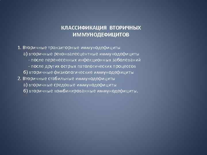 КЛАССИФИКАЦИЯ ВТОРИЧНЫХ ИММУНОДЕФИЦИТОВ 1. Вторичные транзиторные иммунодефициты а) вторичные реконвалесцентные иммунодефициты - после перенесенных