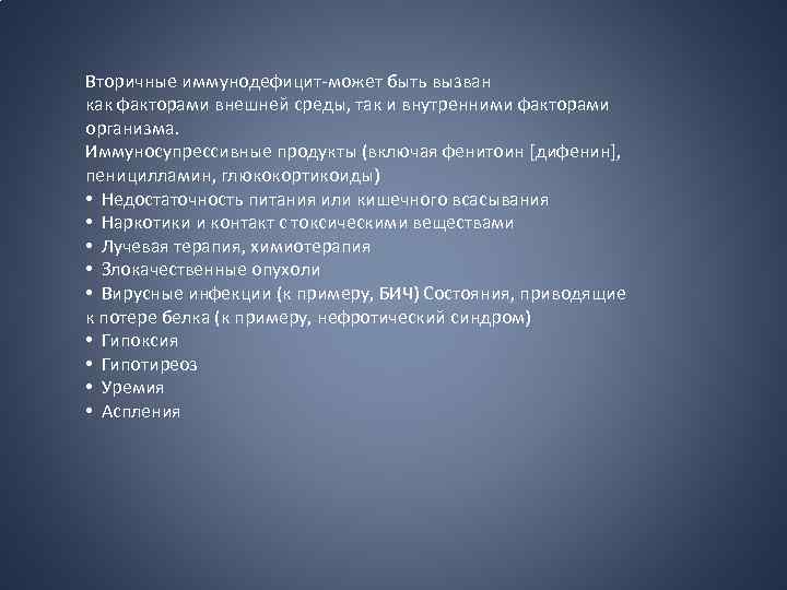 Вторичные иммунодефицит-может быть вызван как факторами внешней среды, так и внутренними факторами организма. Иммуносупрессивные