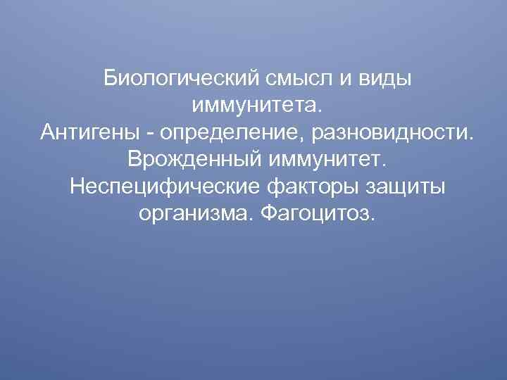 Биологический смысл и виды иммунитета. Антигены - определение, разновидности. Врожденный иммунитет. Неспецифические факторы защиты