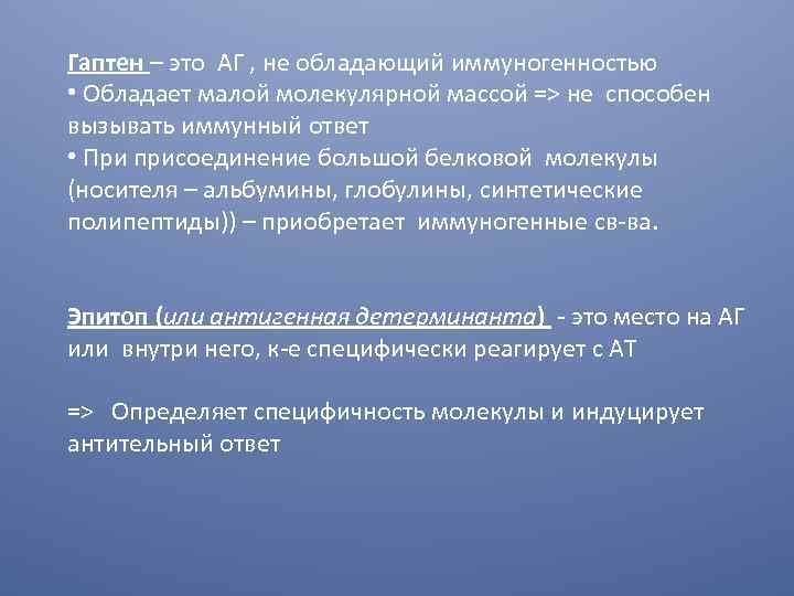 Гаптен – это АГ , не обладающий иммуногенностью • Обладает малой молекулярной массой =>