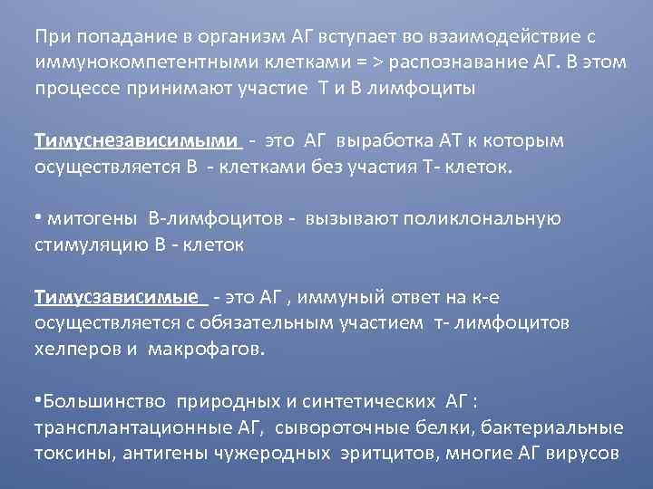 При попадание в организм АГ вступает во взаимодействие с иммунокомпетентными клетками = > распознавание