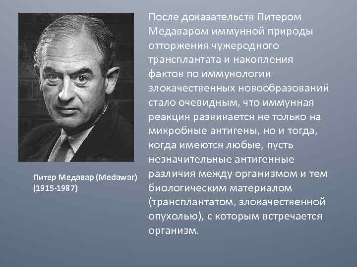 Питер Медавар (Medawar) (1915 -1987) После доказательств Питером Медаваром иммунной природы отторжения чужеродного трансплантата