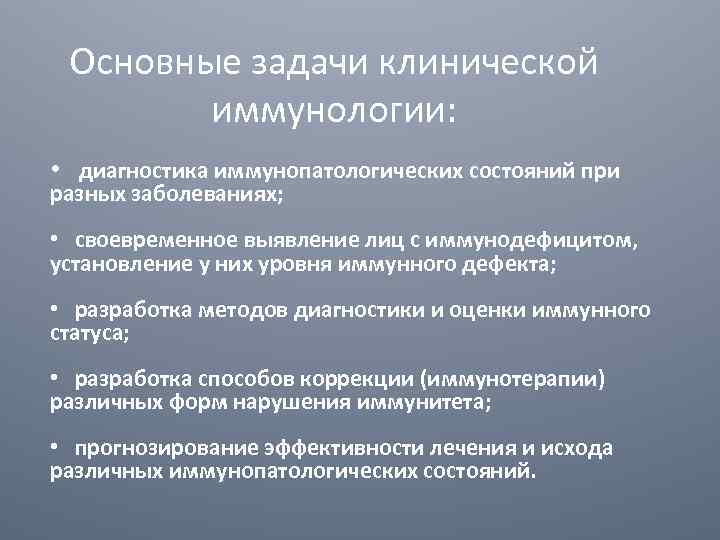 Основные задачи клинической иммунологии: • диагностика иммунопатологических состояний при разных заболеваниях; • своевременное выявление