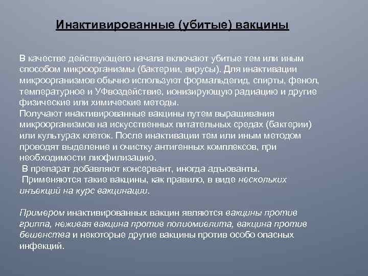 Инактивированные (убитые) вакцины В качестве действующего начала включают убитые тем или иным способом микроорганизмы