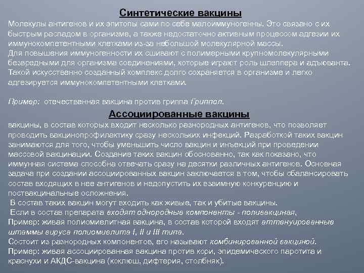 Синтетические вакцины Молекулы антигенов и их эпитопы сами по себе малоиммуногенны. Это связано с