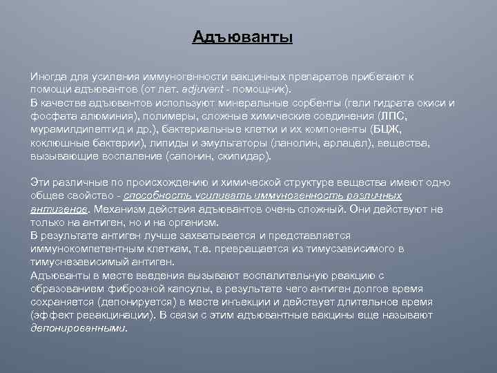 Адъюванты Иногда для усиления иммуногенности вакцинных препаратов прибегают к помощи адъювантов (от лат. adjuvant