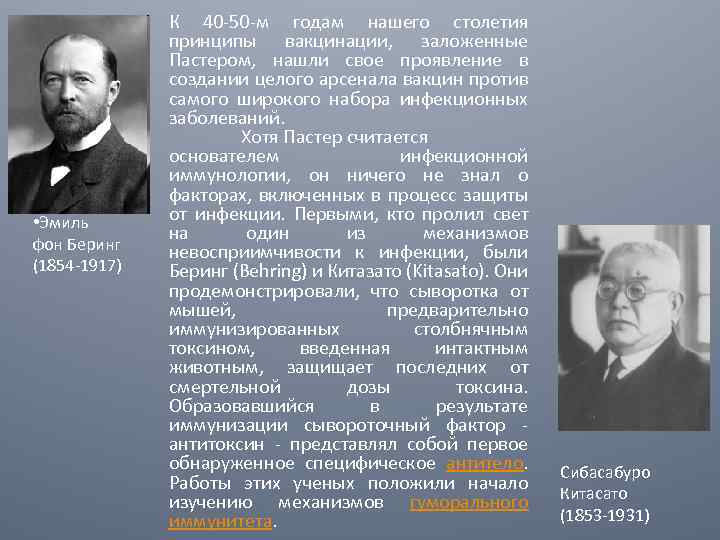  • Эмиль фон Беринг (1854 -1917) К 40 -50 -м годам нашего столетия