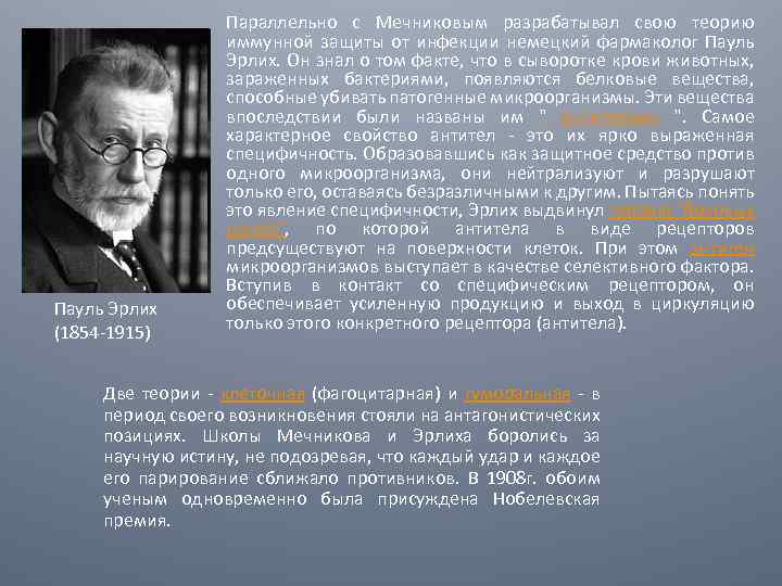 Пауль Эрлих (1854 -1915) Параллельно с Мечниковым разрабатывал свою теорию иммунной защиты от инфекции