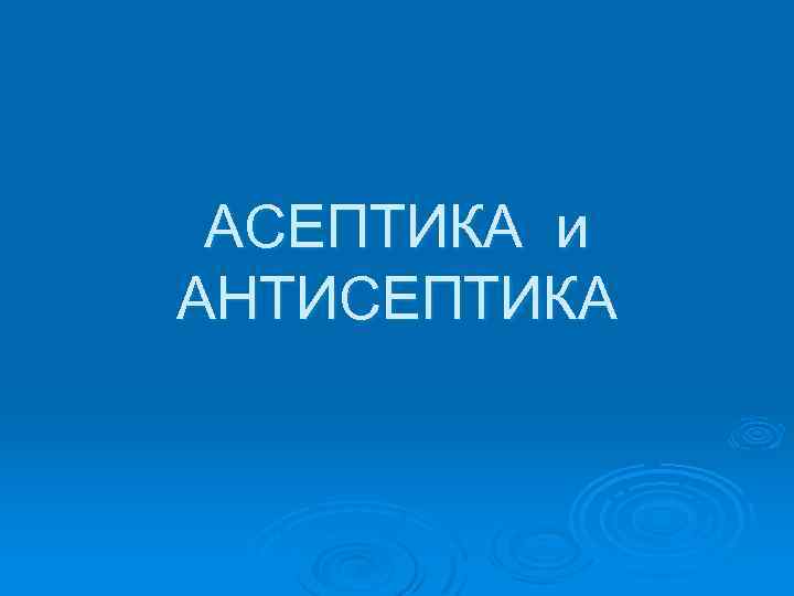 АСЕПТИКА и АНТИСЕПТИКА 