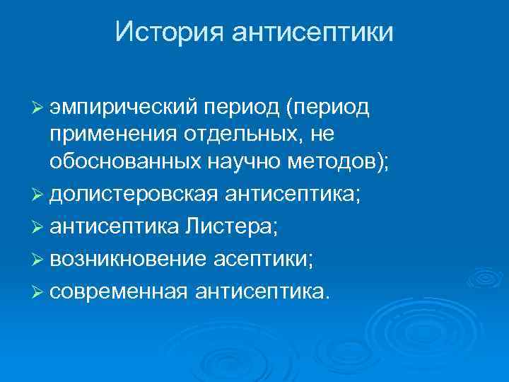История антисептики Ø эмпирический период (период применения отдельных, не обоснованных научно методов); Ø долистеровская