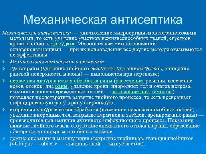 Механическая антисептика — уничтожение микроорганизмов механическими методами, то есть удаление участков нежизнеспособных тканей, сгустков