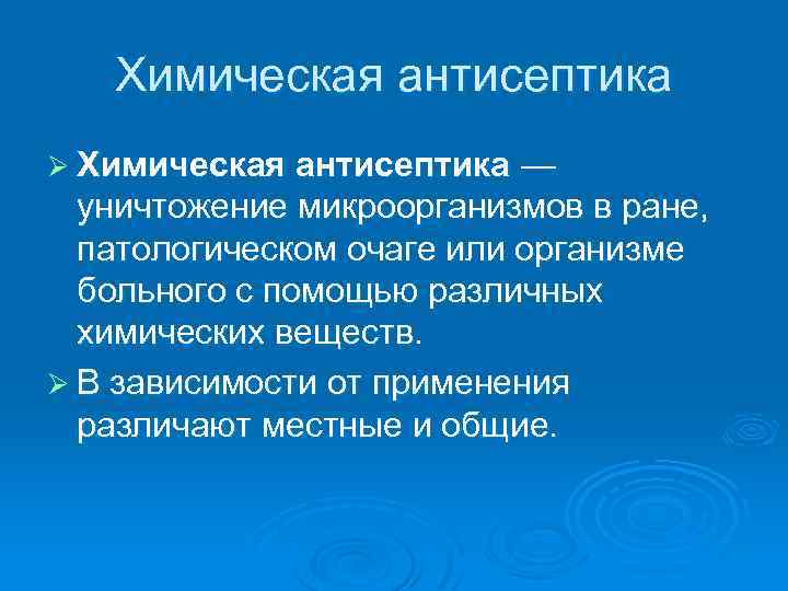 Химическая антисептика Ø Химическая антисептика — уничтожение микроорганизмов в ране, патологическом очаге или организме