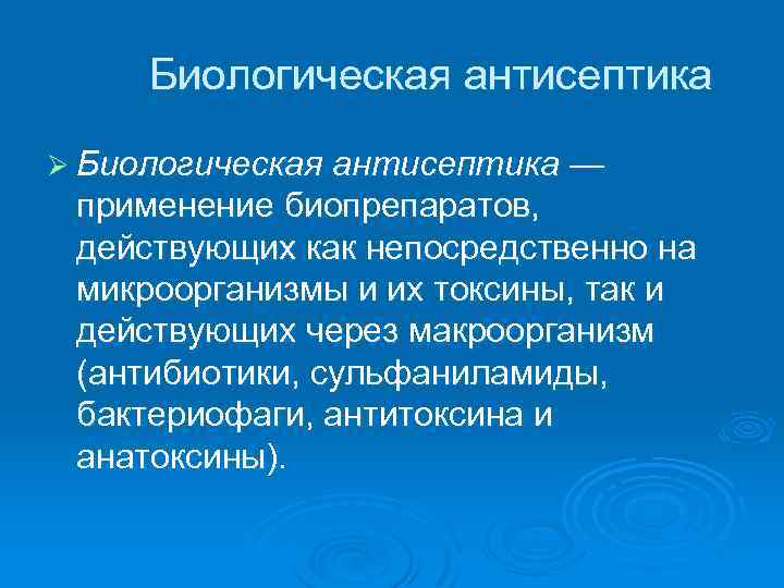 Биологическая антисептика Ø Биологическая антисептика — применение биопрепаратов, действующих как непосредственно на микроорганизмы и