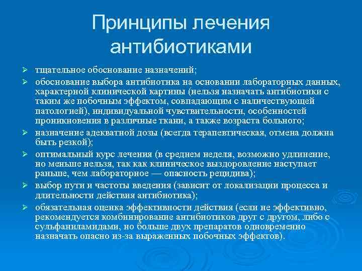 Принципы лечения антибиотиками Ø Ø Ø тщательное обоснование назначений; обоснование выбора антибиотика на основании