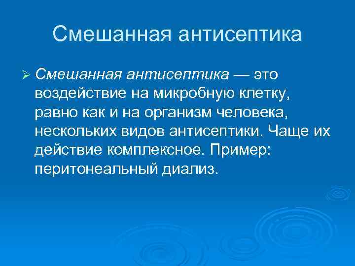 Смешанная антисептика Ø Смешанная антисептика — это воздействие на микробную клетку, равно как и
