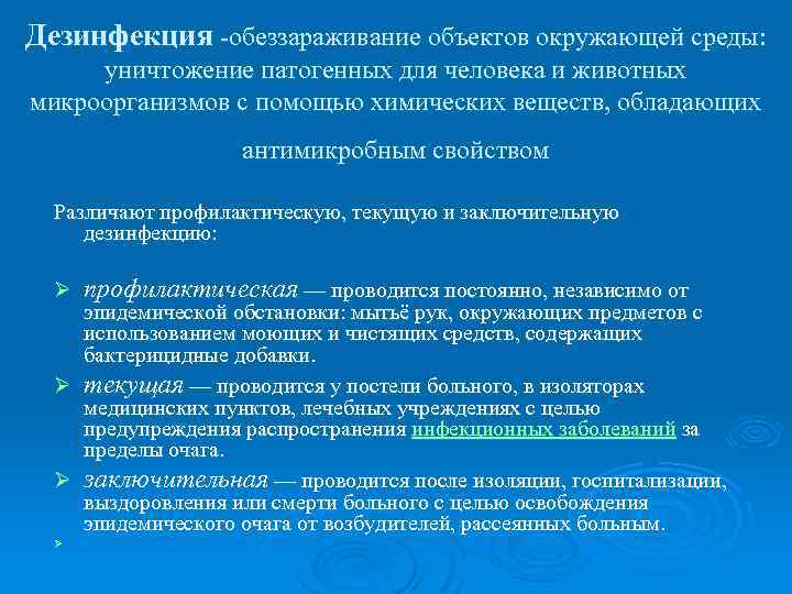 Дезинфекция -обеззараживание объектов окружающей среды: уничтожение патогенных для человека и животных микроорганизмов с помощью