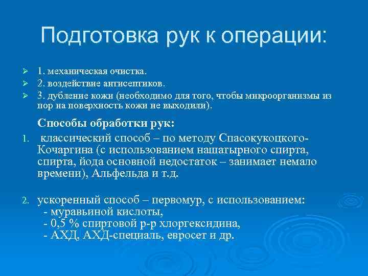 Подготовка рук к операции: Ø Ø Ø 1. механическая очистка. 2. воздействие антисептиков. 3.