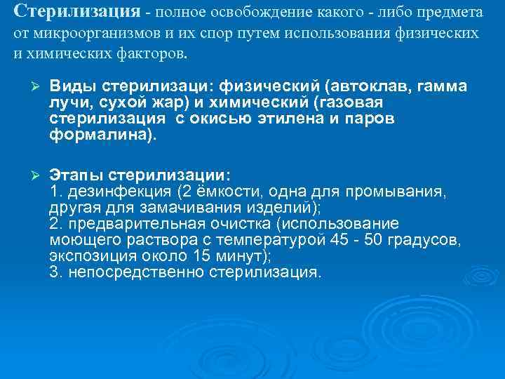 Стерилизация - полное освобождение какого - либо предмета от микроорганизмов и их спор путем