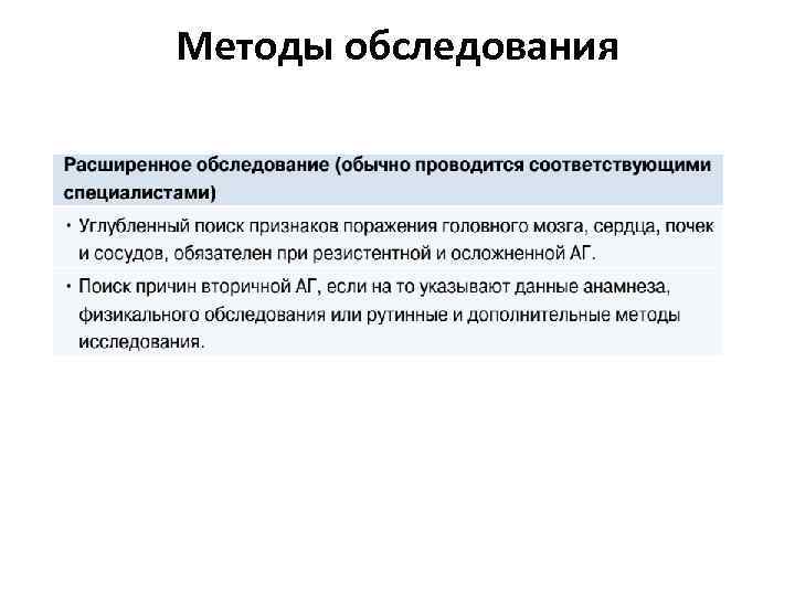 Методы обследования 