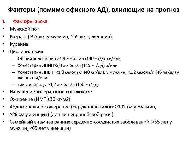 Факторы (помимо офисного АД), влияющие на прогноз I. • • Факторы риска Мужской пол