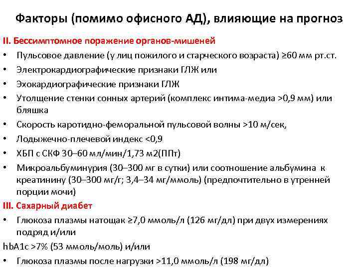 Факторы (помимо офисного АД), влияющие на прогноз II. Бессимптомное поражение органов-мишеней • Пульсовое давление
