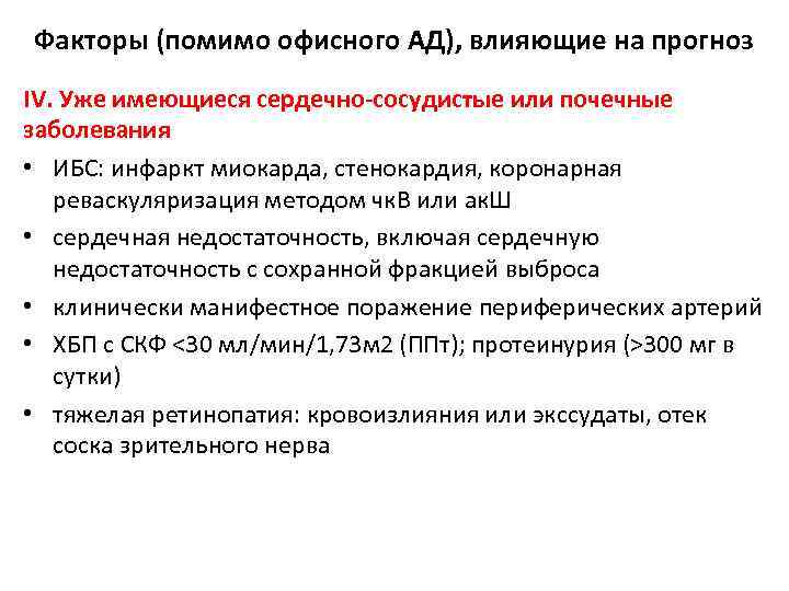 Факторы (помимо офисного АД), влияющие на прогноз IV. Уже имеющиеся сердечно-сосудистые или почечные заболевания