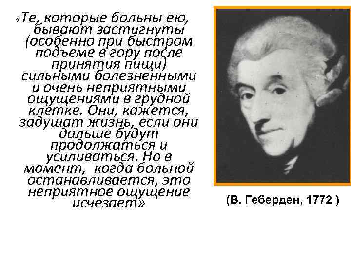  «Те, которые больны ею, бывают застигнуты (особенно при быстром подъеме в гору после